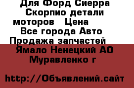 Для Форд Сиерра Скорпио детали моторов › Цена ­ 300 - Все города Авто » Продажа запчастей   . Ямало-Ненецкий АО,Муравленко г.